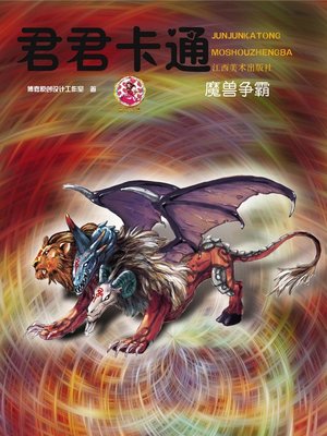 cover image of 君君卡通：魔兽争霸